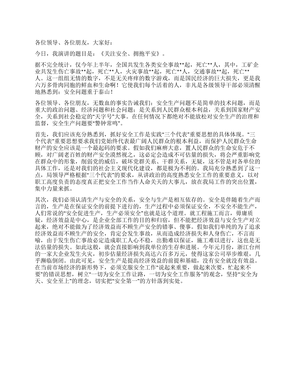 企业重安全保平安演讲稿范文_第1页