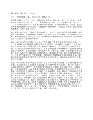 企业重安全保平安演讲稿范文