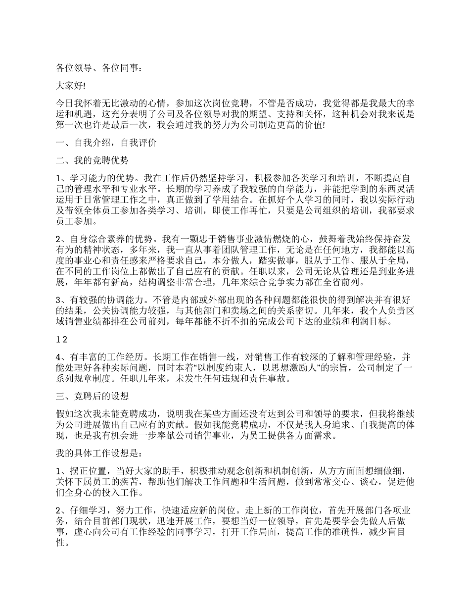 企业销售经理竞聘演讲稿_第1页