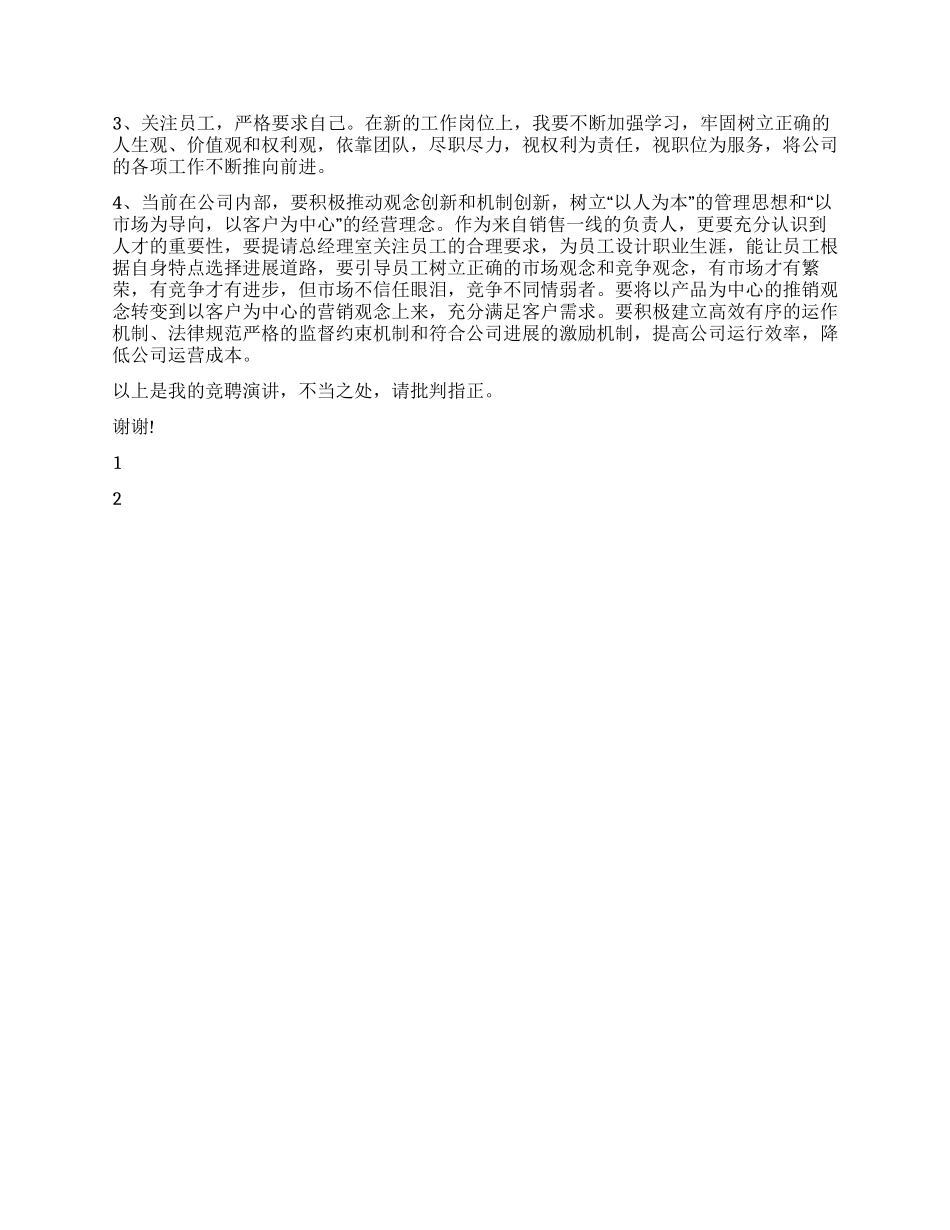 企业销售经理竞聘演讲稿_第2页