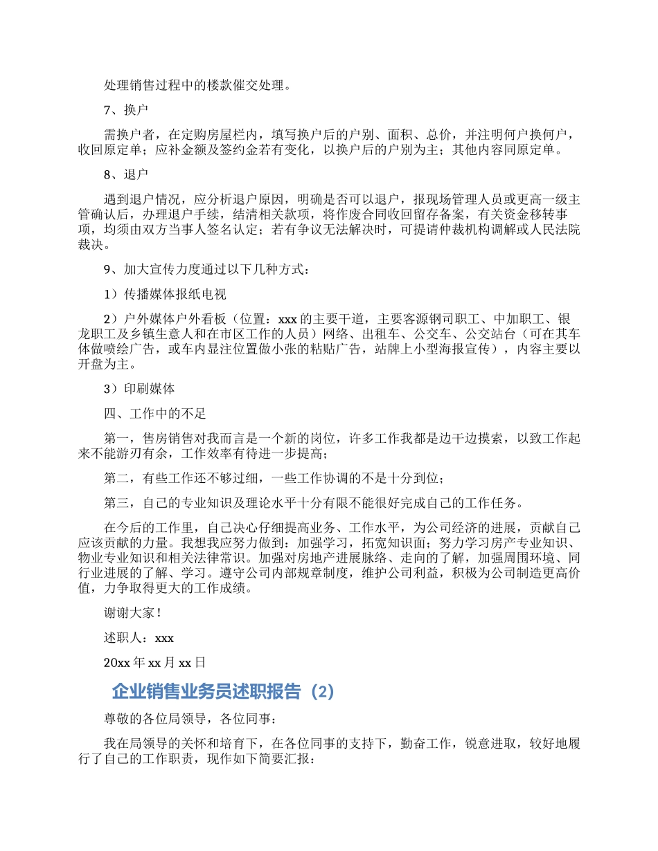 企业销售业务员述职报告范文5篇_第2页