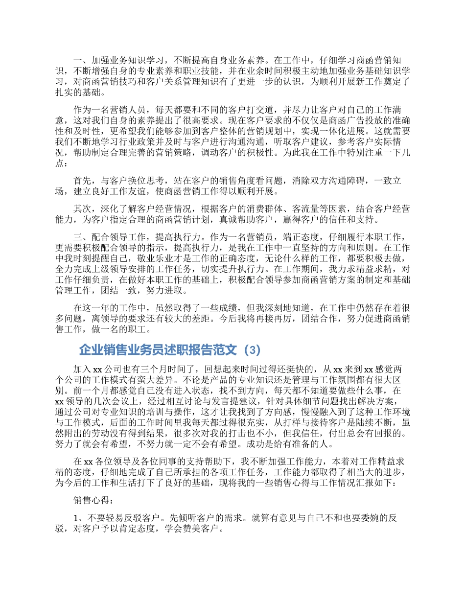 企业销售业务员述职报告范文5篇_第3页