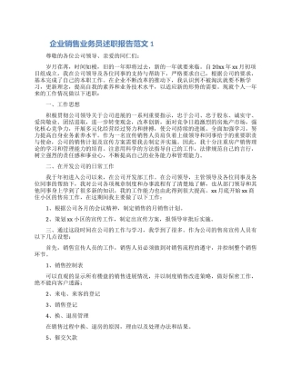 企业销售业务员述职报告范文5篇