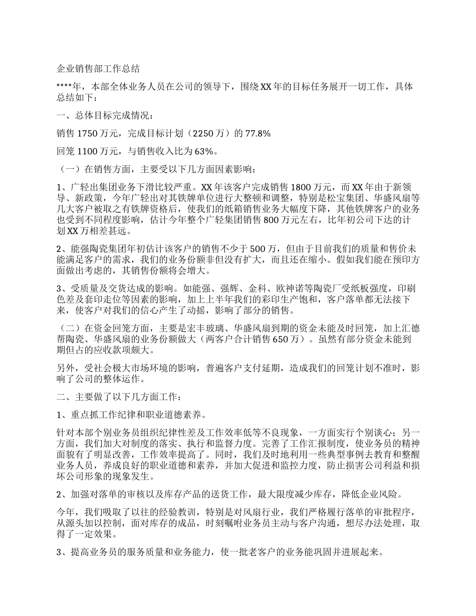 企业销售部工作总结_第1页