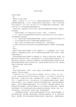 企业防台风通知