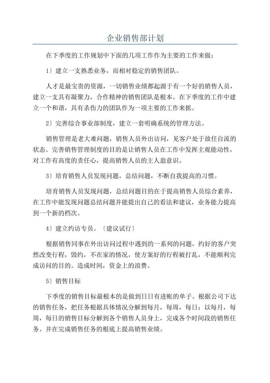 企业销售部计划_第1页