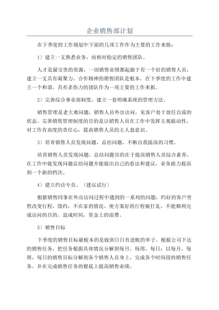 企业销售部计划