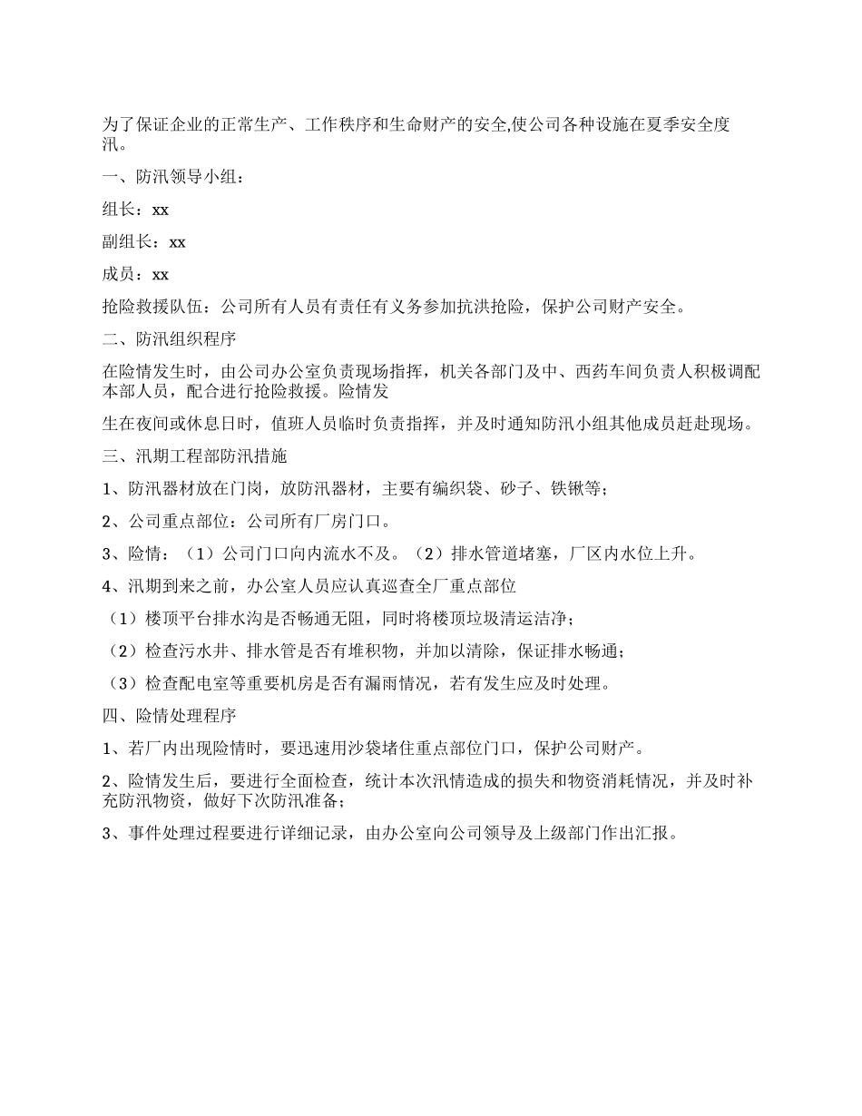 企业防汛应急预案_第1页