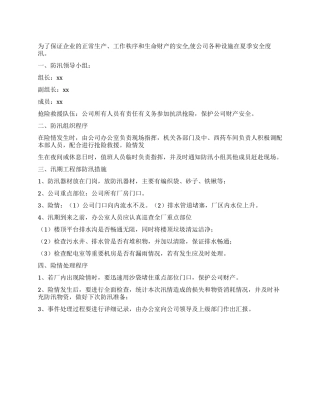 企业防汛应急预案