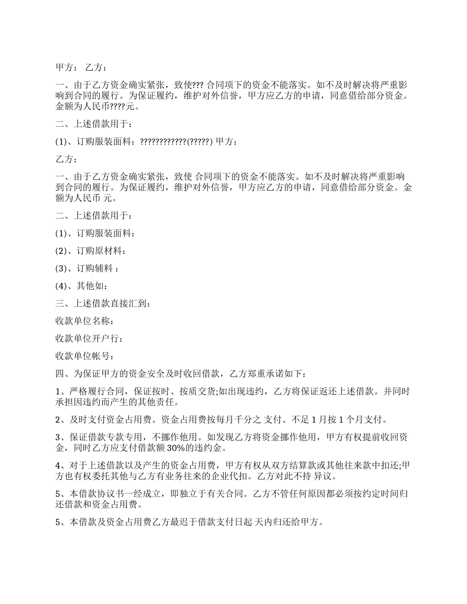 企业间资金周转的借款协议_第1页