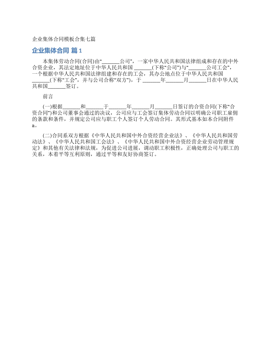 企业集体合同模板合集七篇_第1页