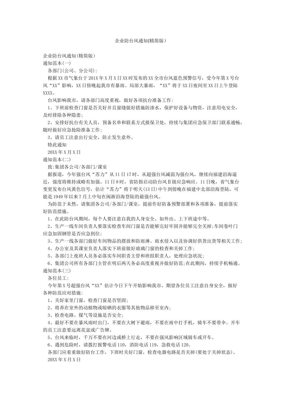 企业防台风通知(精简版)_第1页