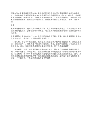 企业集团统计报表制度建议