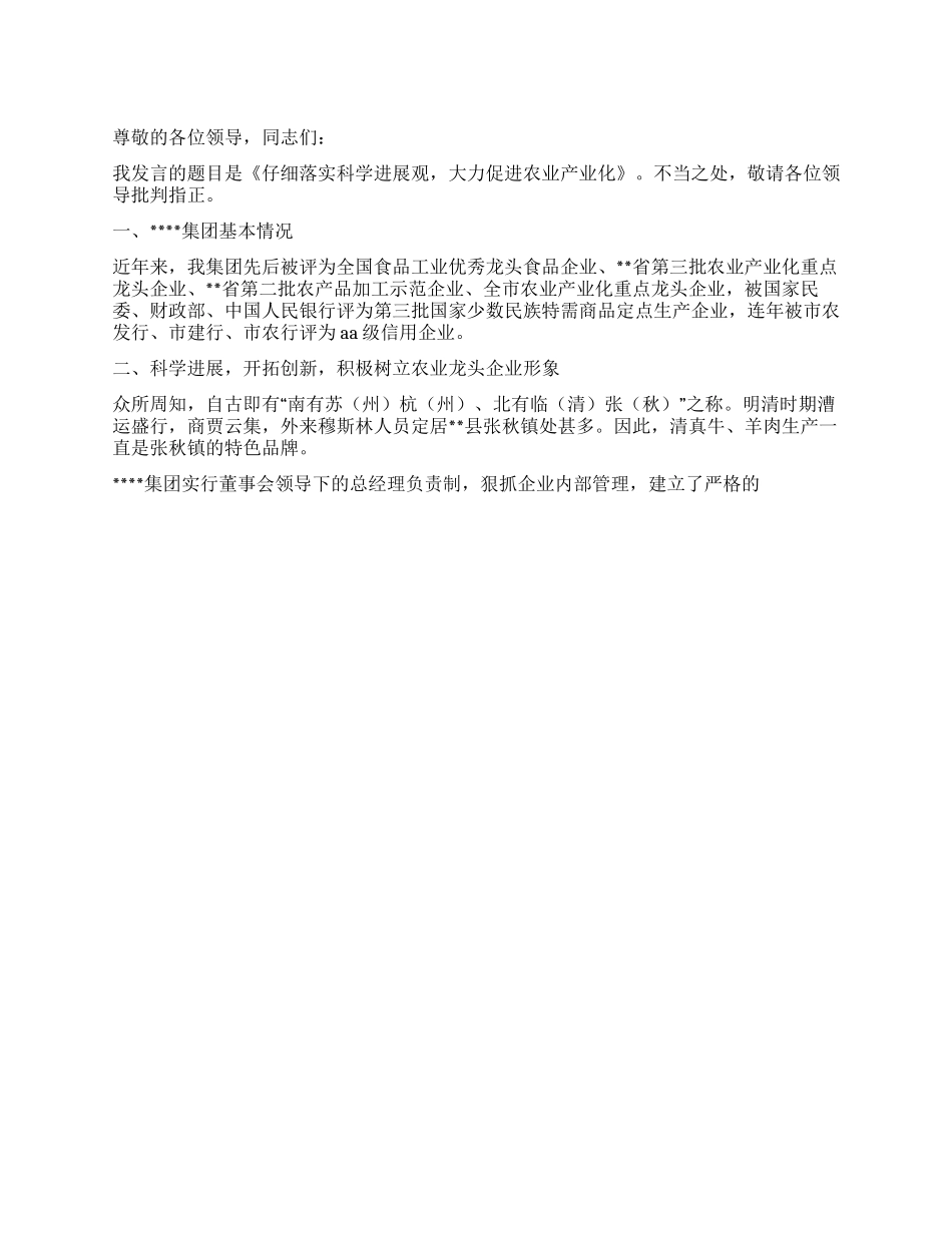 企业集团科学发展观交流会发言稿_第1页