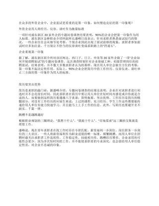 企业面试看重第一印象