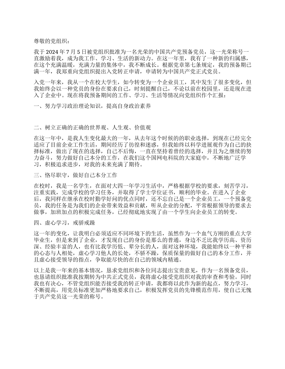 企业预备党员入党转正申请书_第1页