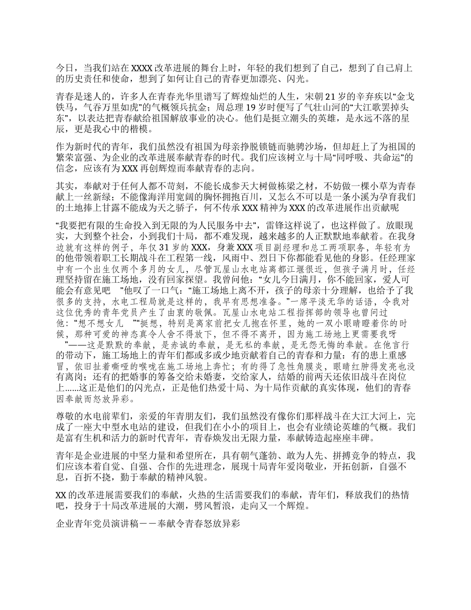 企业青年党员演讲稿--奉献令青春怒放异彩征文演讲_第1页