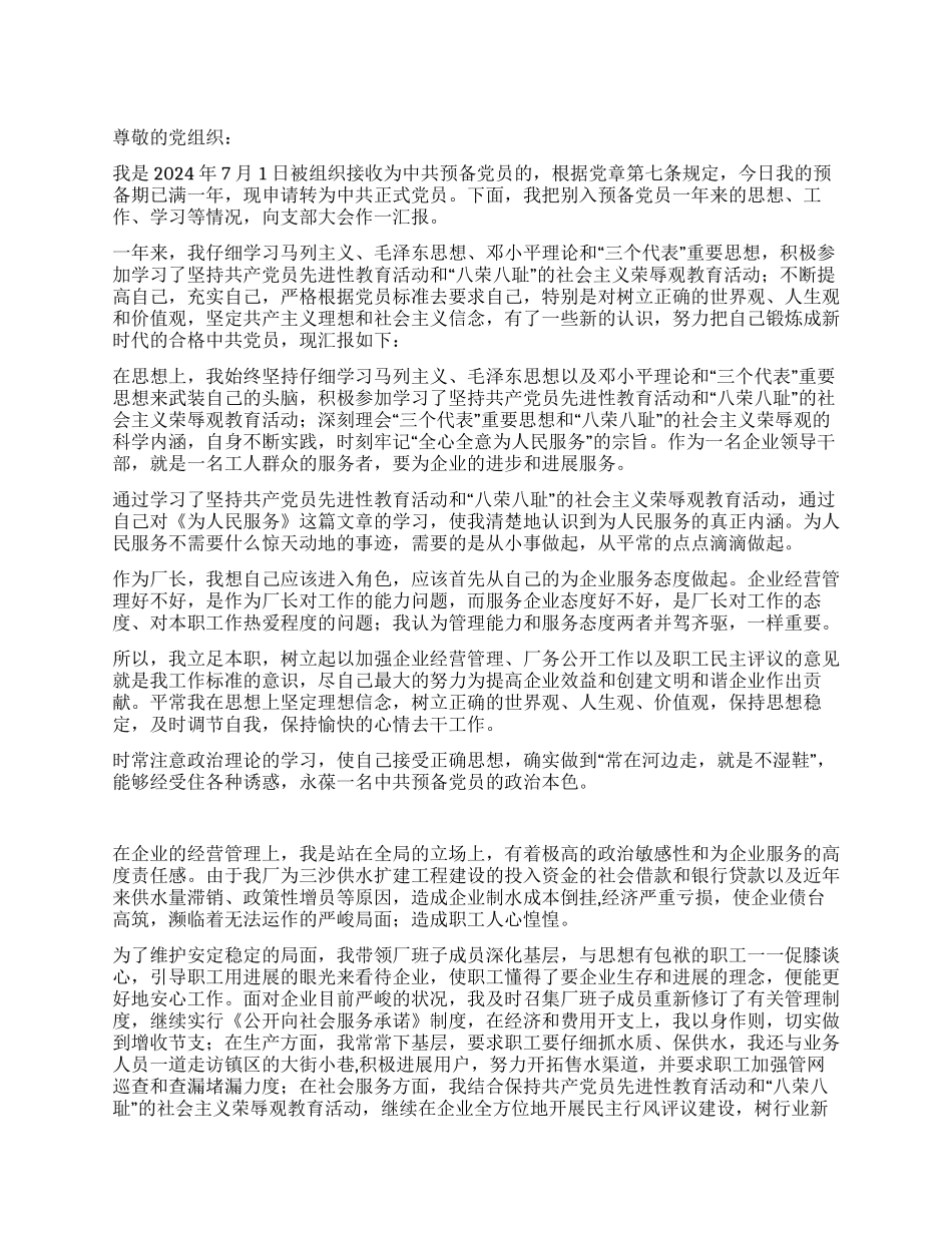 企业预备党员转正申请书-入党申请_第1页