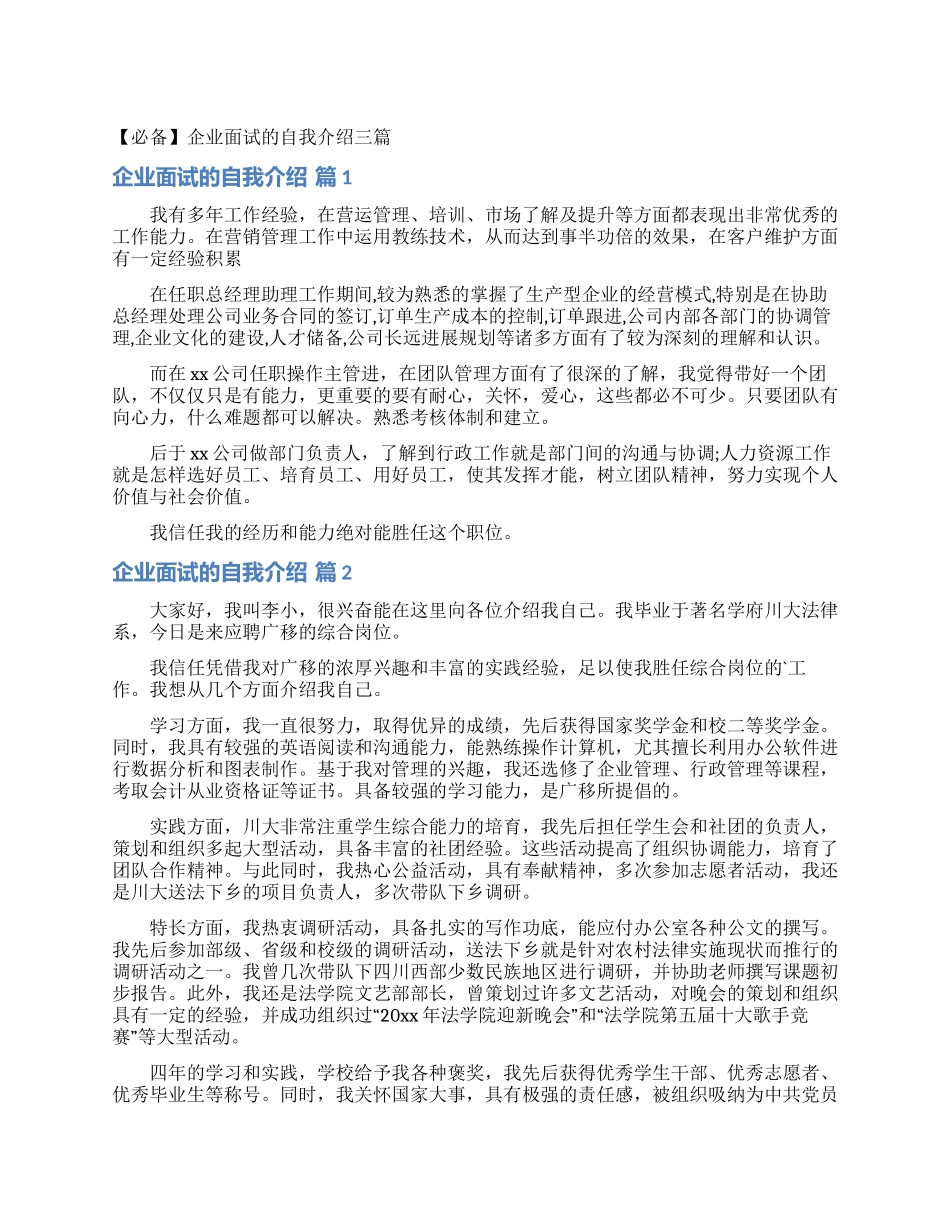 企业面试的自我介绍三篇_第1页