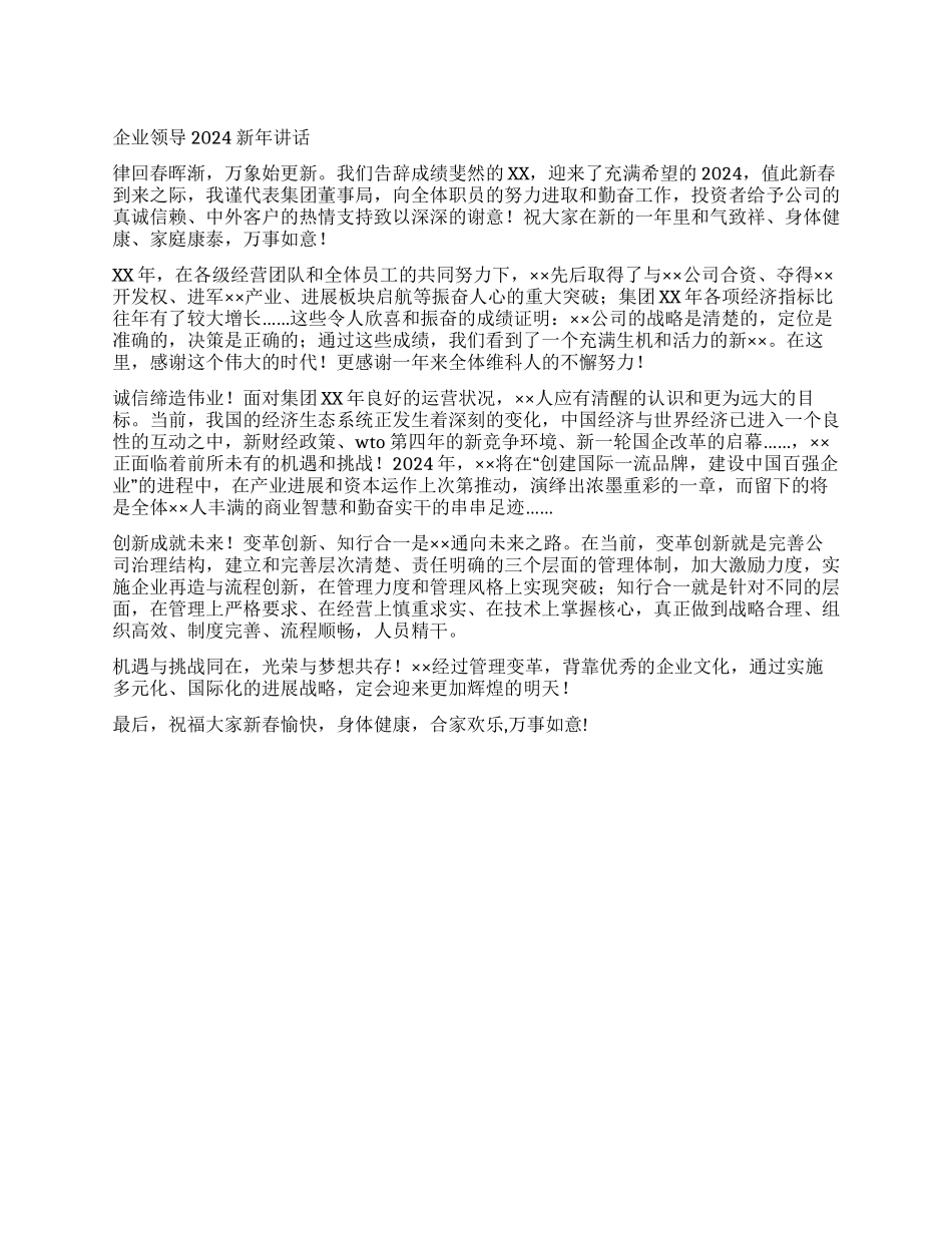 企业领导2024新年讲话_第1页