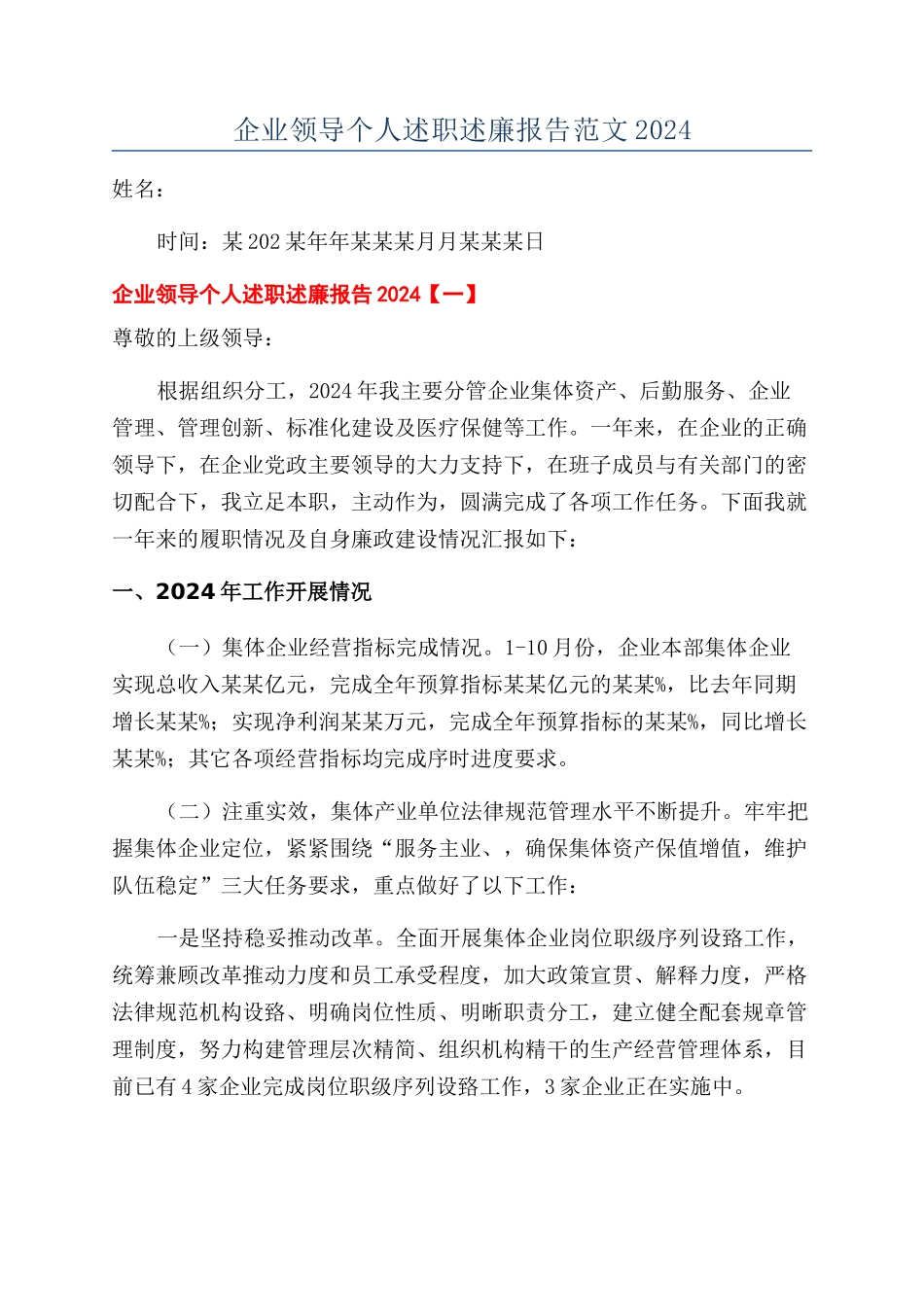 企业领导个人述职述廉报告范文2024_第1页