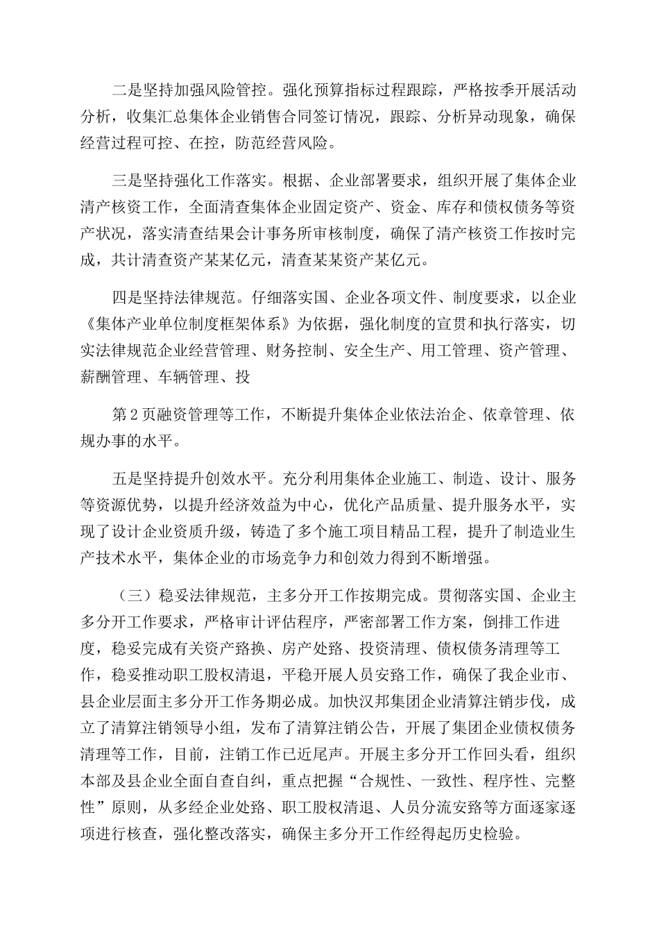 企业领导个人述职述廉报告范文2024_第2页