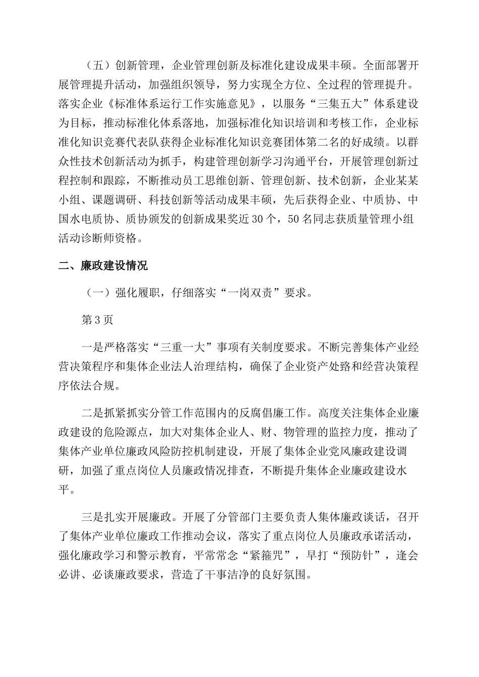 企业领导个人述职述廉报告范文2024_第3页