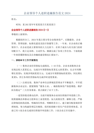 企业领导个人述职述廉报告范文2024