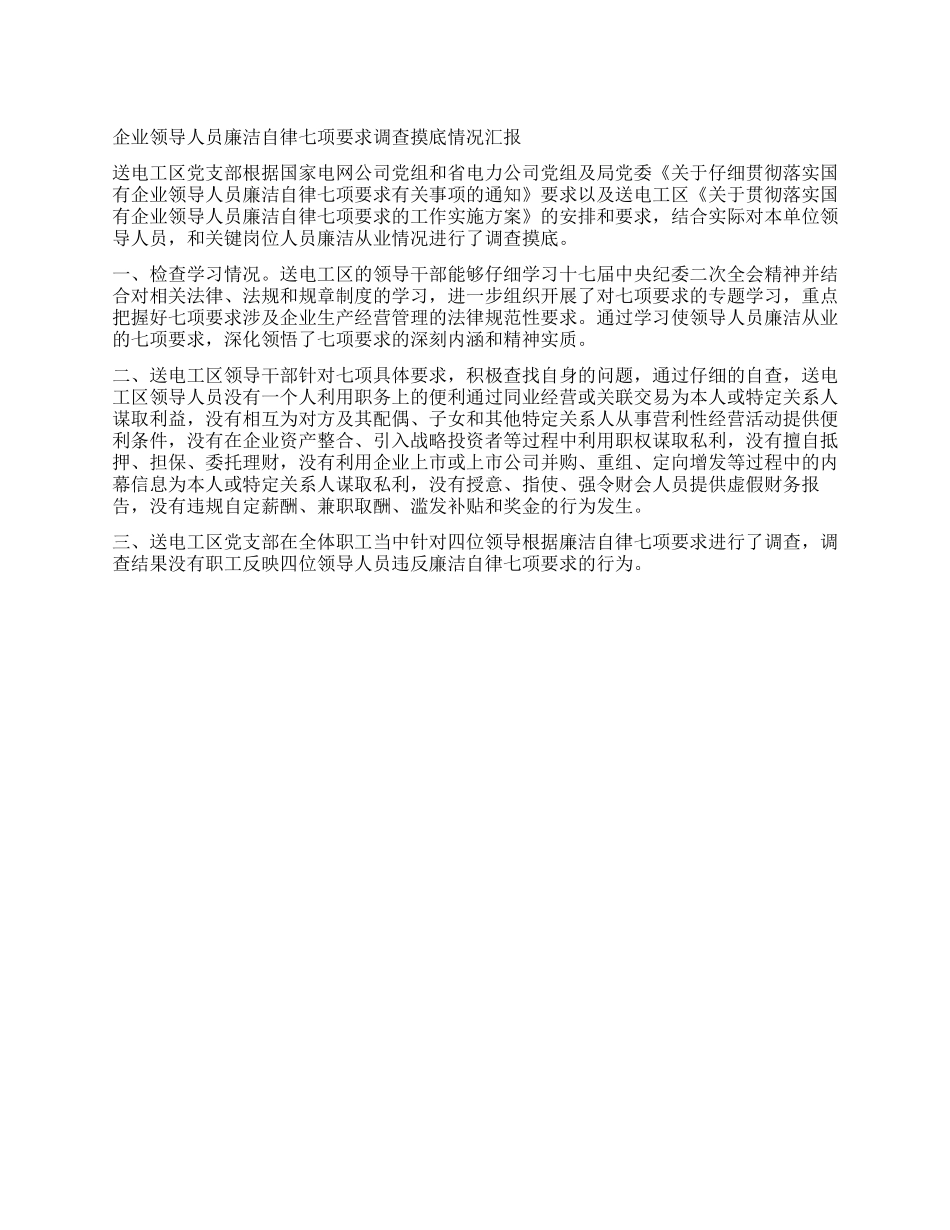 企业领导人员廉洁自律七项要求调查摸底情况汇报_第1页