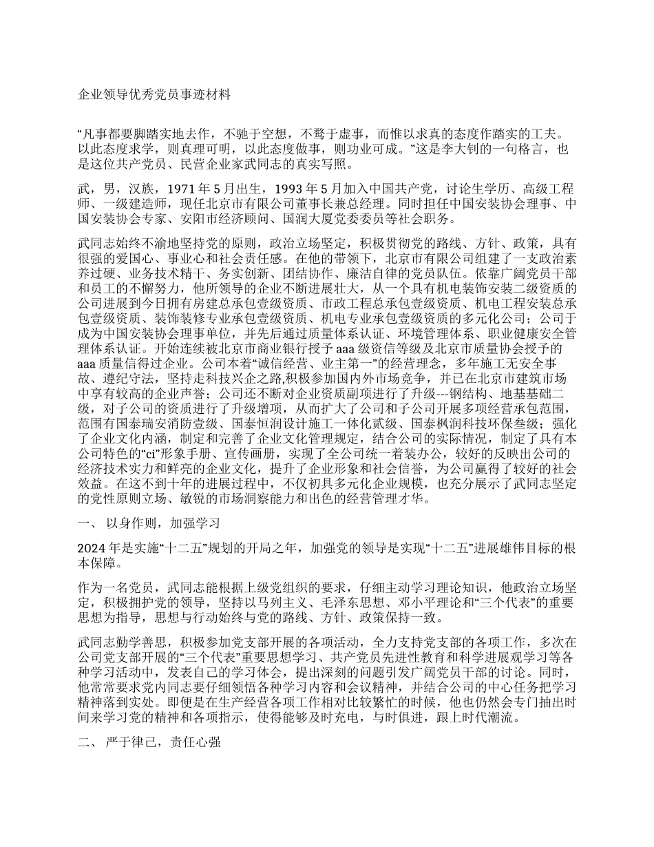 企业领导优秀党员事迹材料_第1页