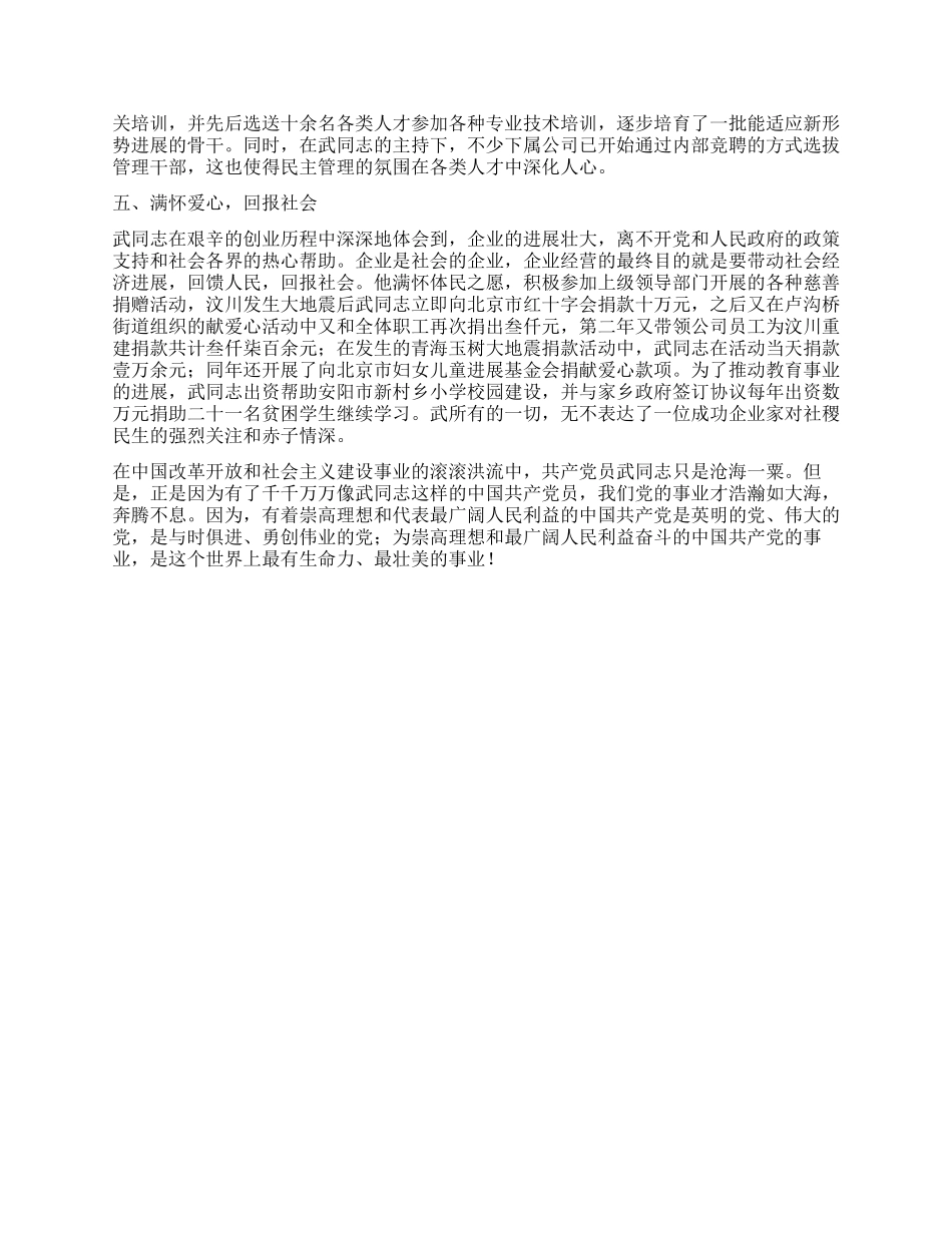 企业领导优秀党员事迹材料_第3页