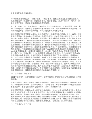 企业领导优秀党员事迹材料