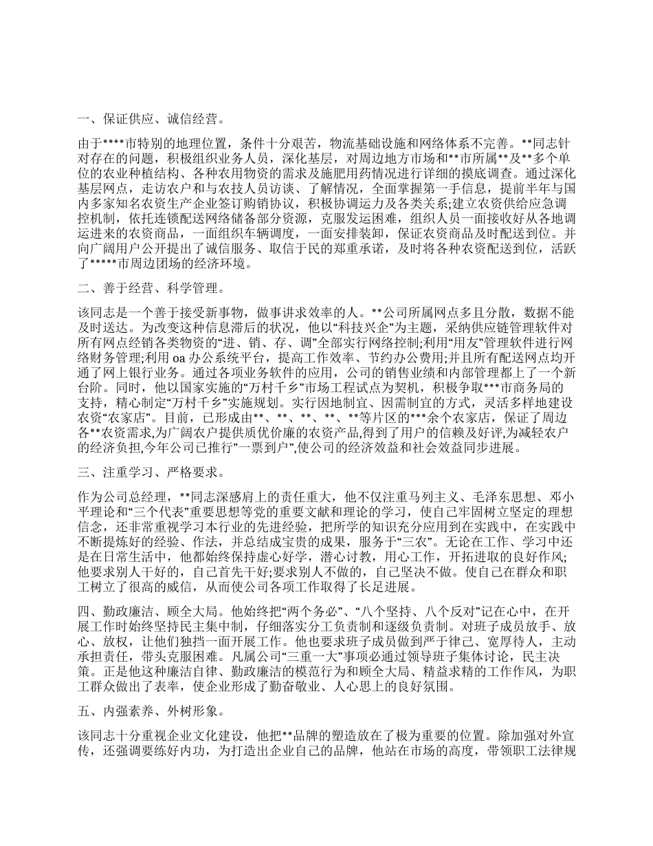 企业领导先进个人的申报材料范文_第1页