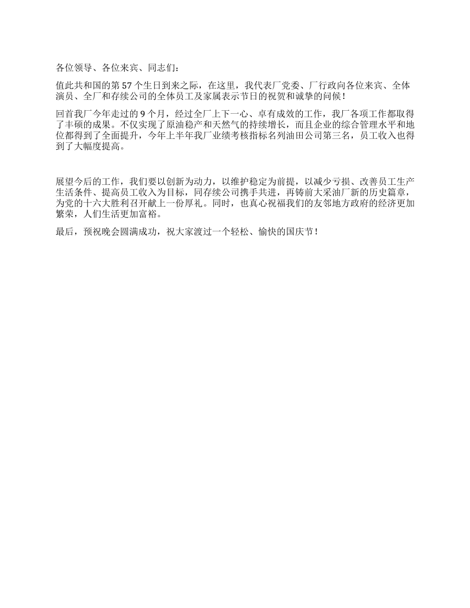 企业领导在年国庆节联欢晚会上的致辞公众演讲_第1页