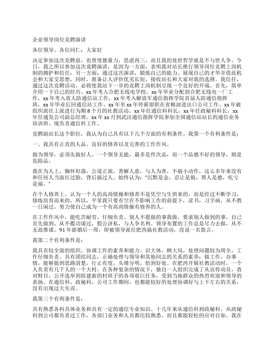 企业领导岗位竞聘演讲_第1页
