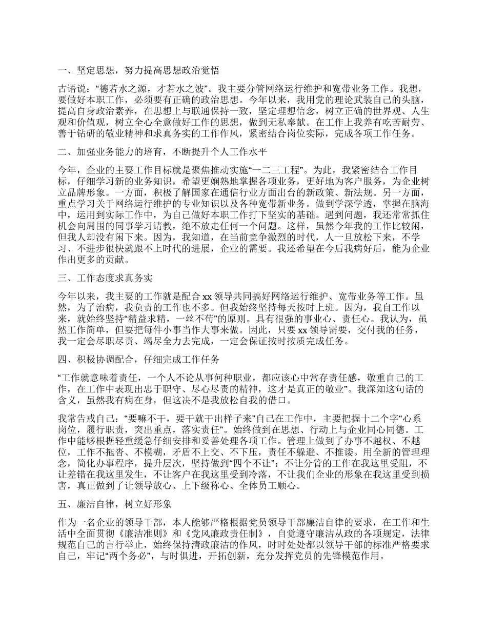 企业领导干部2024年述职报告_第1页