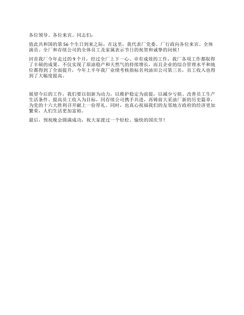 企业领导在2024年国庆节联欢晚会上的致辞_第1页