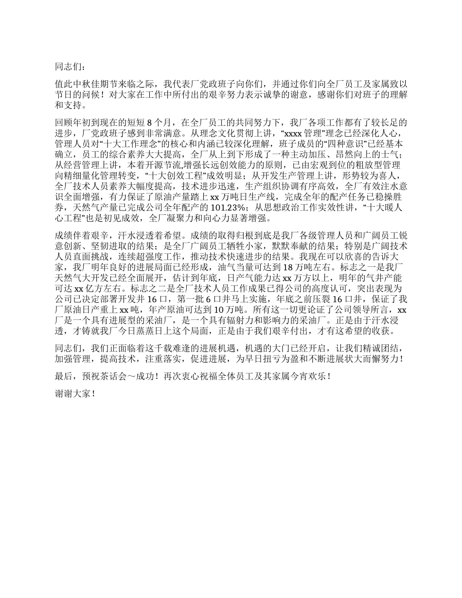 企业领导在中秋节茶话会上的致辞_第1页