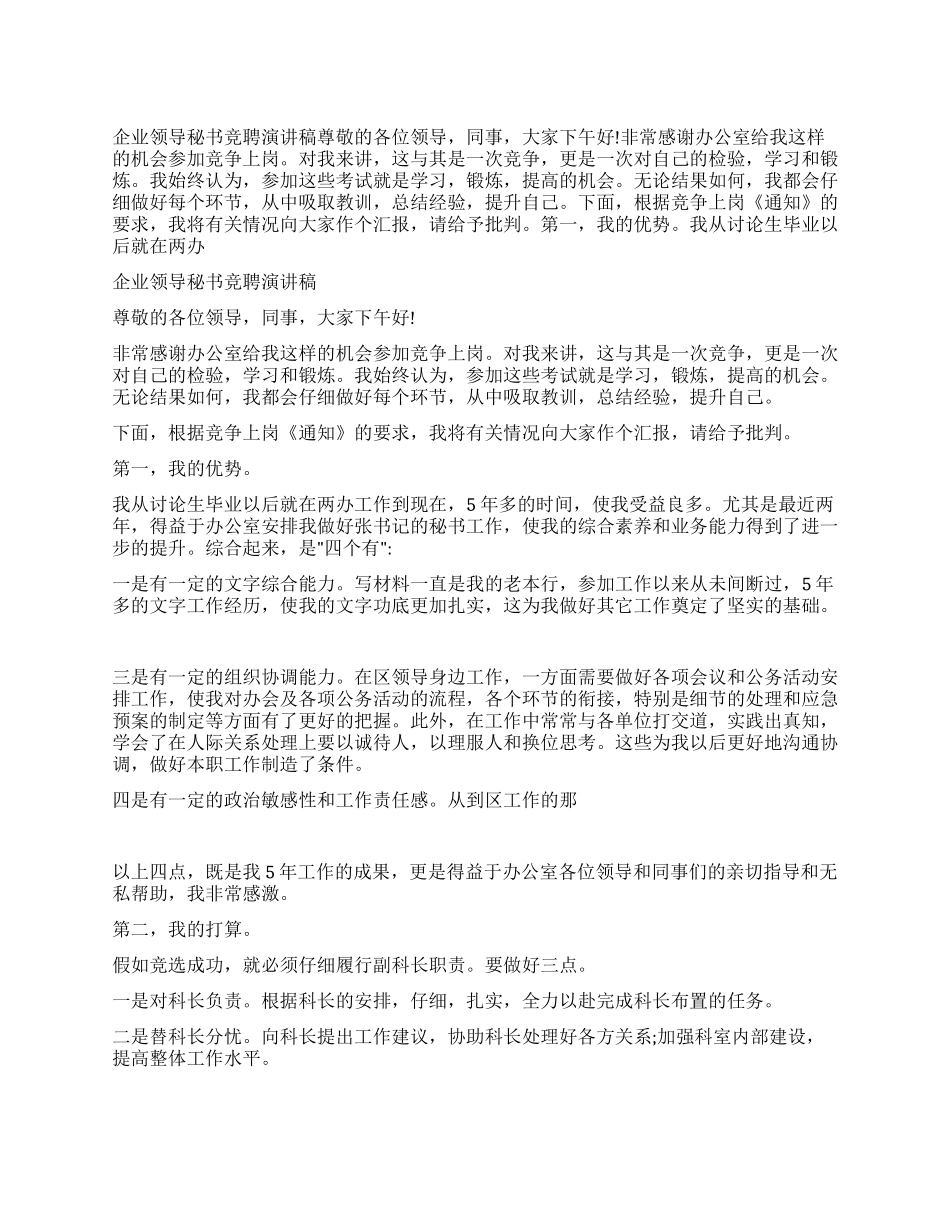 企业领导秘书竞聘演讲稿_第1页