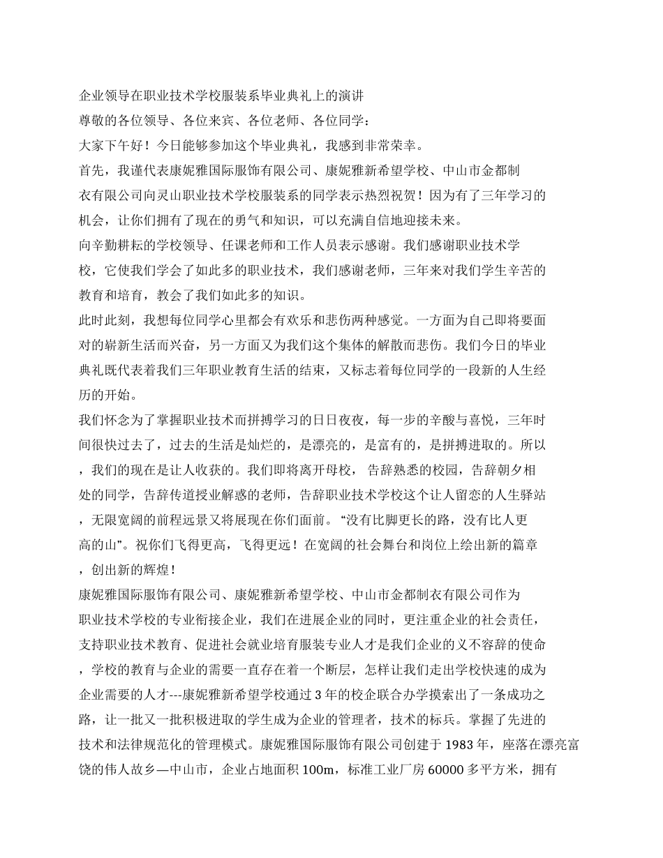企业领导在职业技术学校服装系毕业典礼上的演讲_第1页