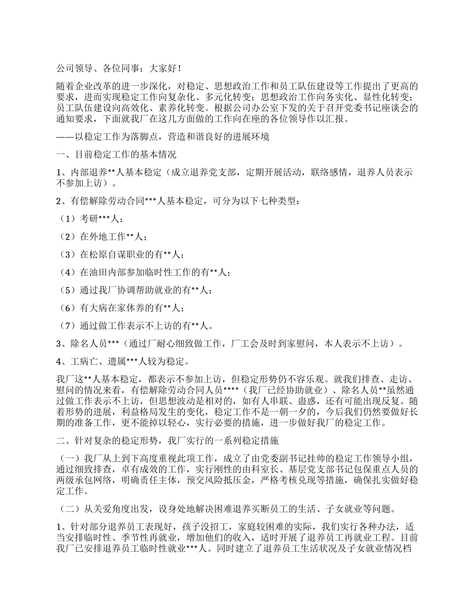 企业领导政工座谈会上的讲话_第1页