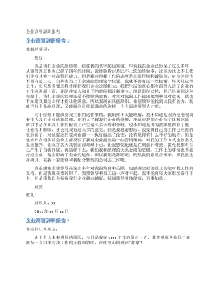 企业高管辞职报告