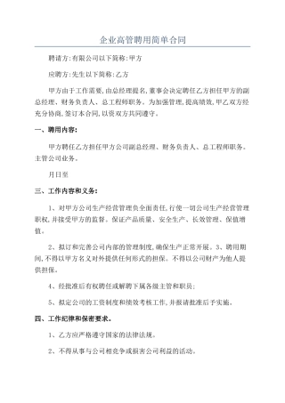 企业高管聘用简单合同