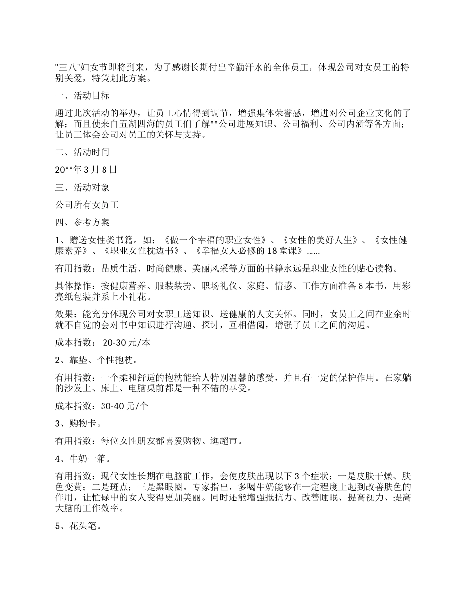 企事业单位三八妇女节活动策划方案_第1页