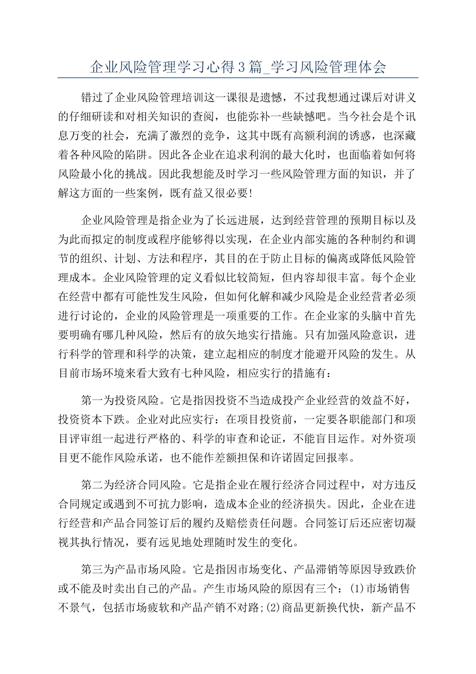企业风险管理学习心得3篇-学习风险管理体会_第1页
