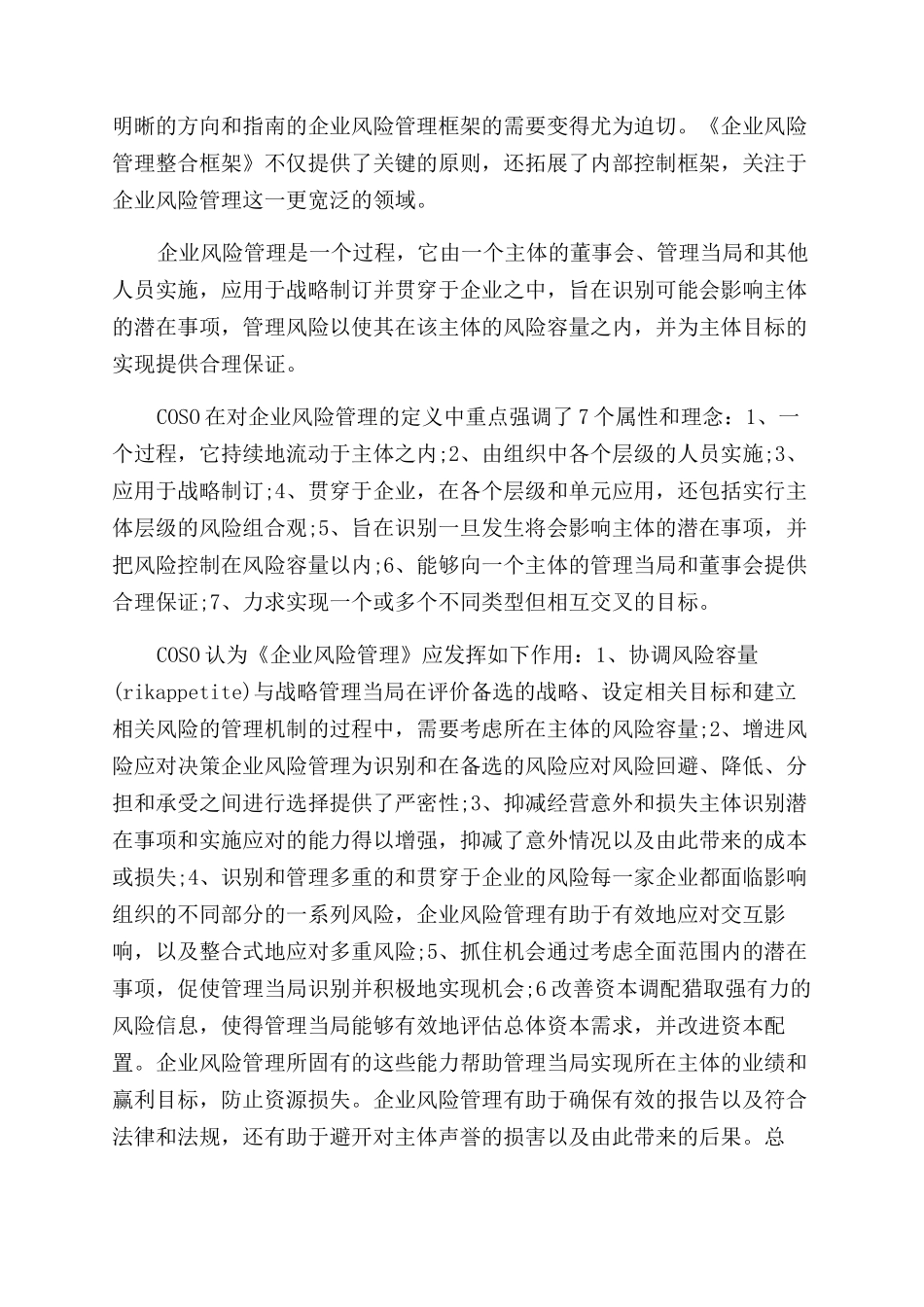 企业风险管理学习心得3篇-学习风险管理体会_第3页