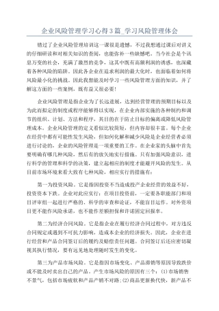企业风险管理学习心得3篇-学习风险管理体会