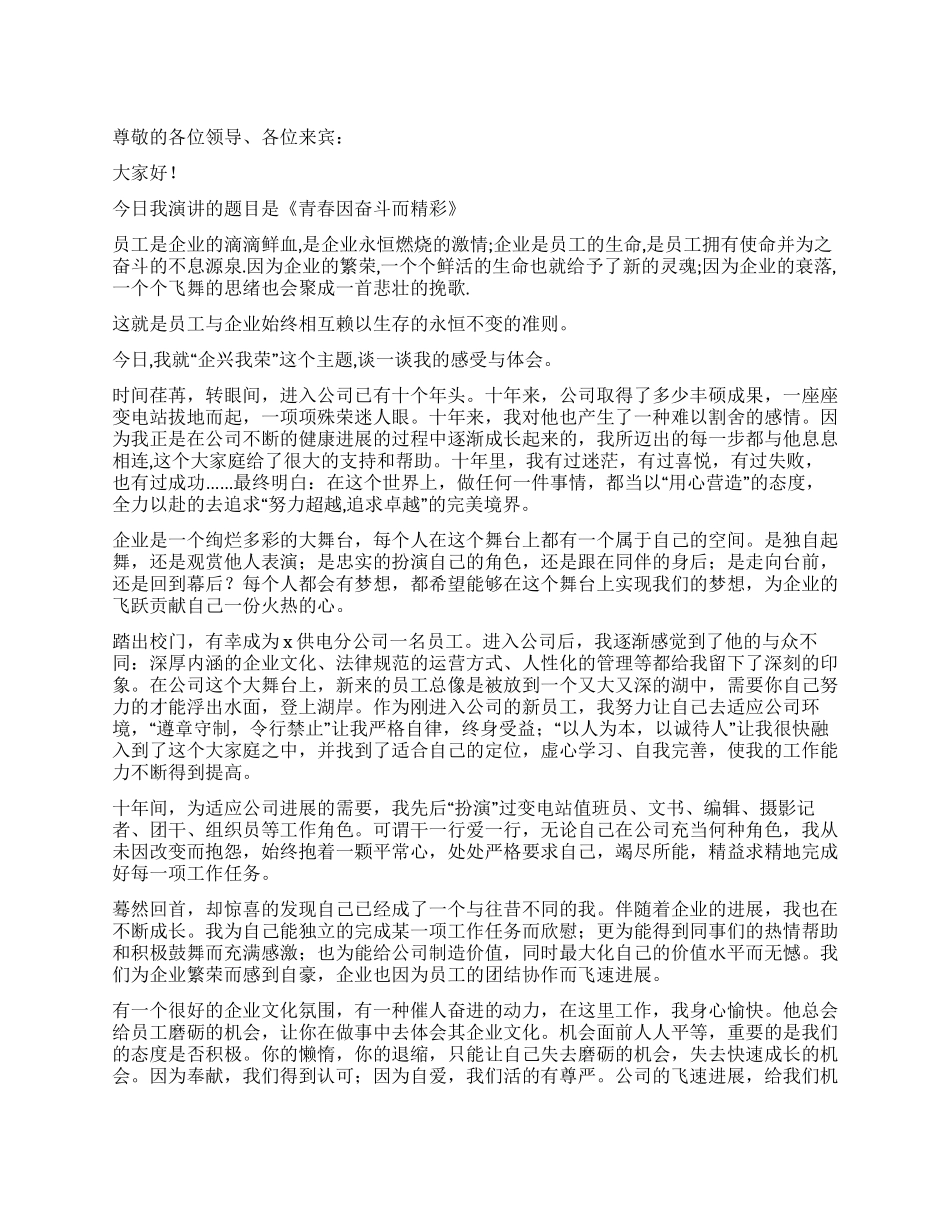 企兴我荣演讲稿-让青春在奋斗中闪光_第1页