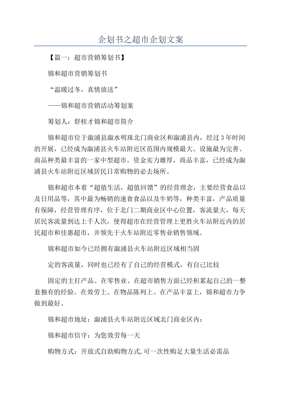 企划书之超市企划文案_第1页