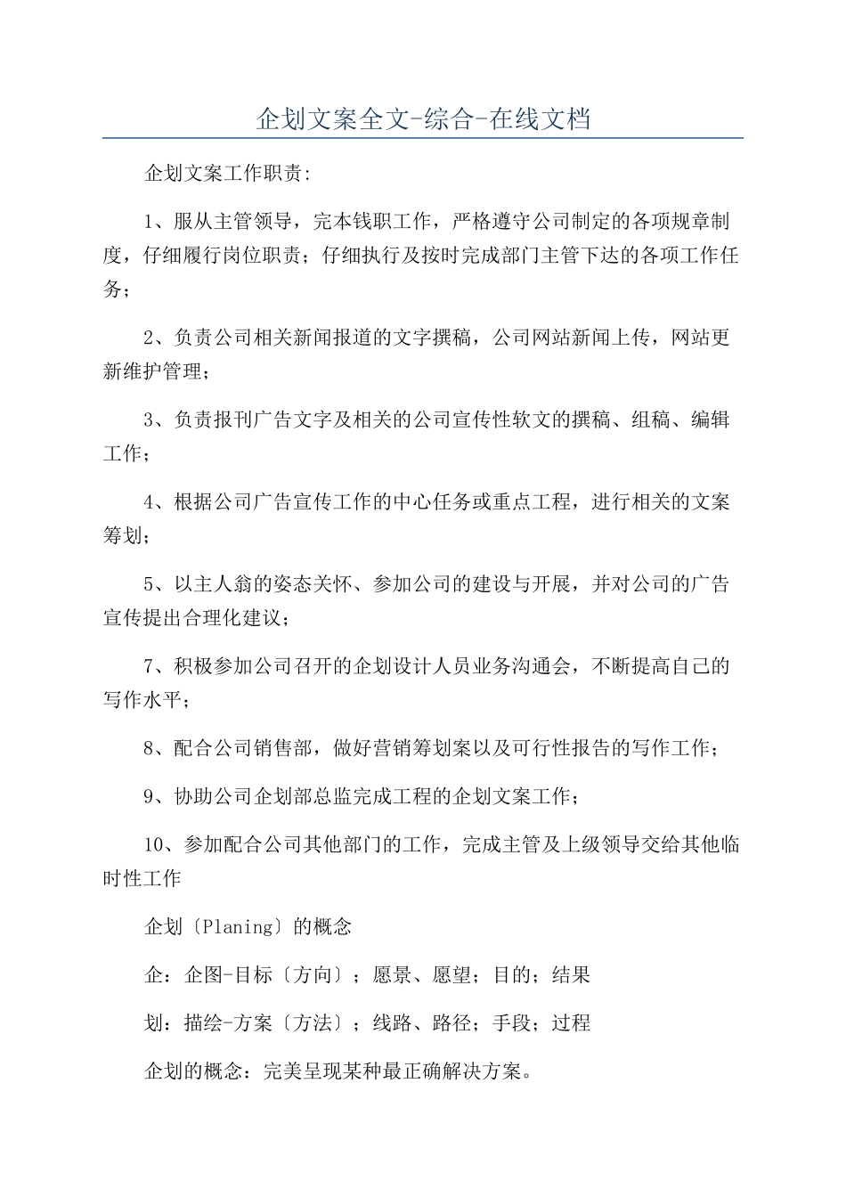 企划文案全文-综合-在线文档_第1页